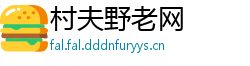 村夫野老网